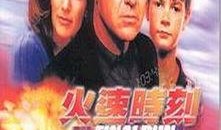 火速时刻在线观看,实时在线观看，尽享精彩瞬间